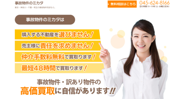 事故物件のミカタ