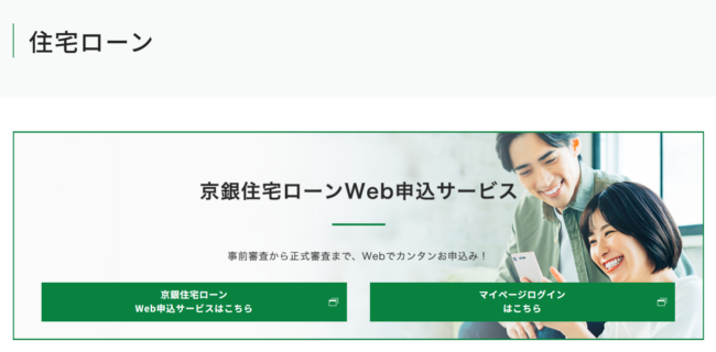 京都銀行住宅ローン