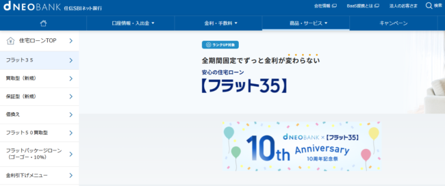 住信SBIネット銀行「フラット35」