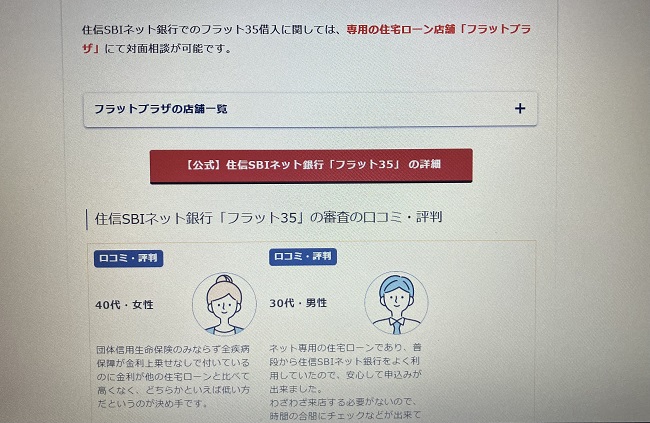 住信SBIネット銀行「フラット35」のWeb申込の流れ1】公式HPにアクセスする