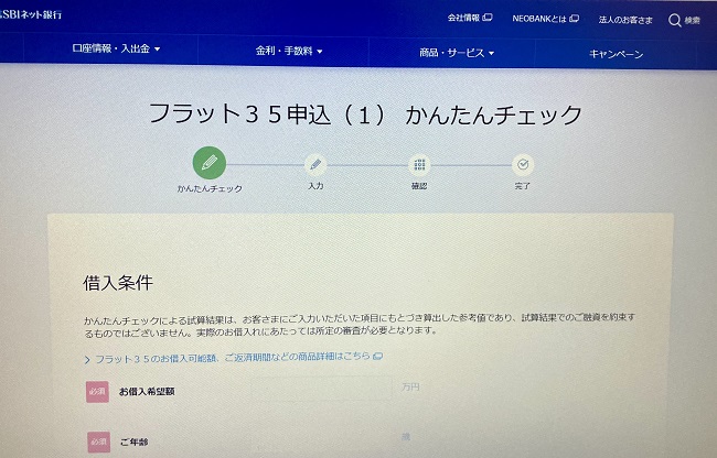住信SBIネット銀行「フラット35」のWeb申込の流れ3】「かんたんチェック」の実施