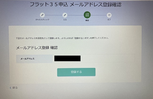 住信SBIネット銀行「フラット35」のWeb申込の流れ4】メールアドレス登録