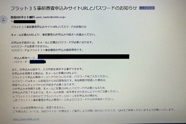 住信SBIネット銀行「フラット35」のWeb申込の流れ5】登録後、事前審査の案内メールが届く