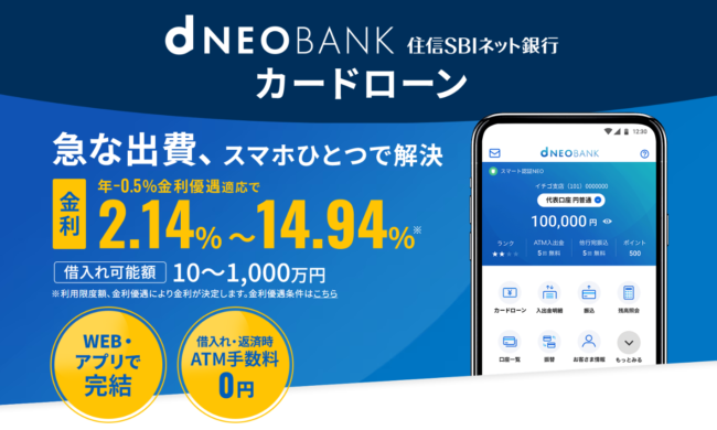 住信SBIネット銀行カードローン