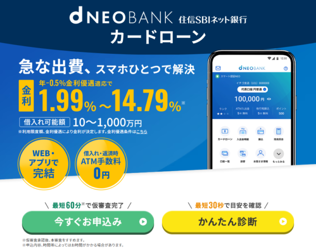 住信SBIネット銀行カードローン