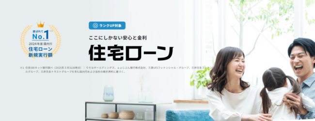 住信SBIネット銀行住宅ローン