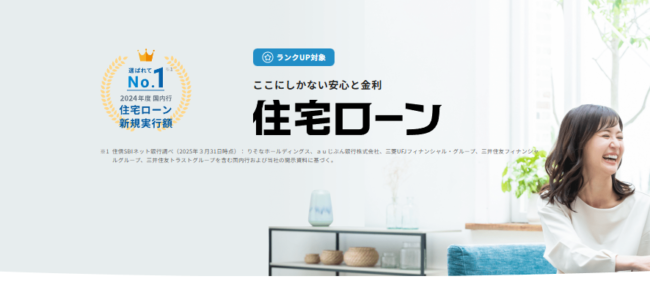 住信SBIネット銀行住宅ローン