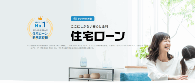 住信SBIネット銀行住宅ローン