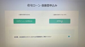 住信SBIネット銀行住宅ローンのWeb申込の流れ3】口座開設仮審査申し込み