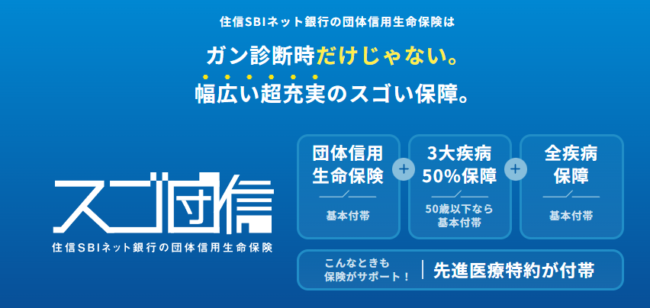 住信SBIネット銀行住宅ローンの団信(団体信用生命保険) スゴ団信