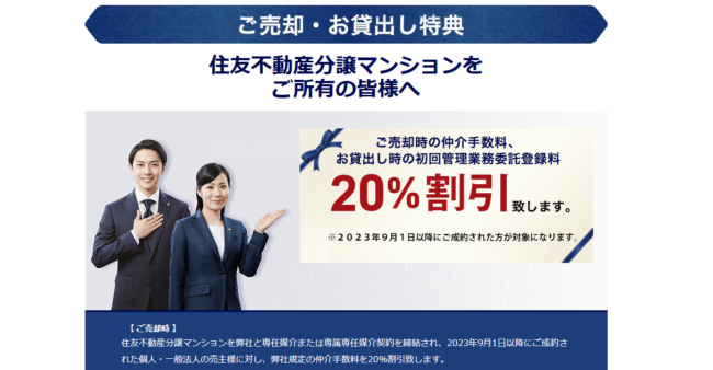 住友不動産ステップHP「ご売却・お貸出し特典」