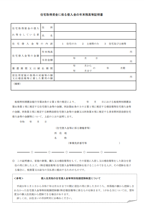 住宅取得資金にかかる借入金の年末残高等証明書