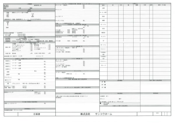 住宅設備の仕様書(サンコウホーム 公式HP)