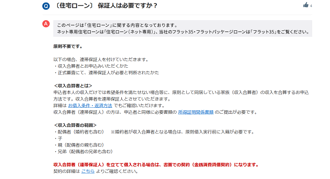 保証人は必要ですか？(住信SBIネット銀行 公式サイト)