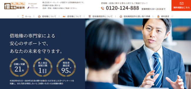借地権相談所