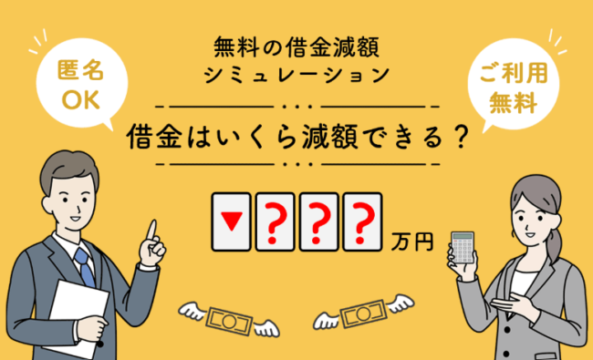 借金減額シミュレーション