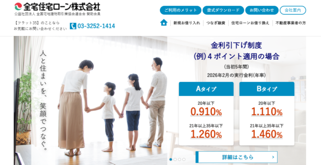 全宅住宅ローン「フラット35」