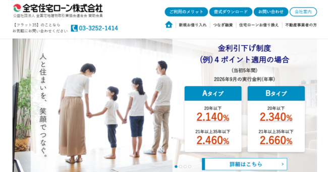 全宅住宅ローン「フラット35」