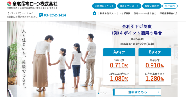 全宅住宅ローン「フラット35」