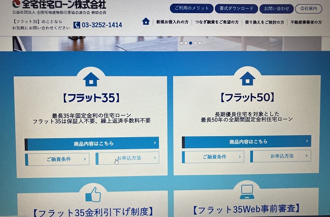 全宅住宅ローン「フラット35」申込の流れ1】公式HP「お申し込み方法」にアクセスする