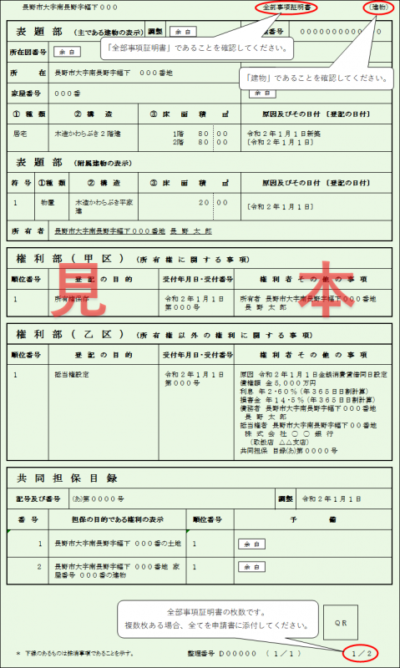 全部事項証明書【建物】 見本(長野県 公式HP)