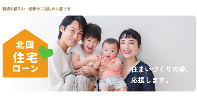 北國銀行住宅ローン
