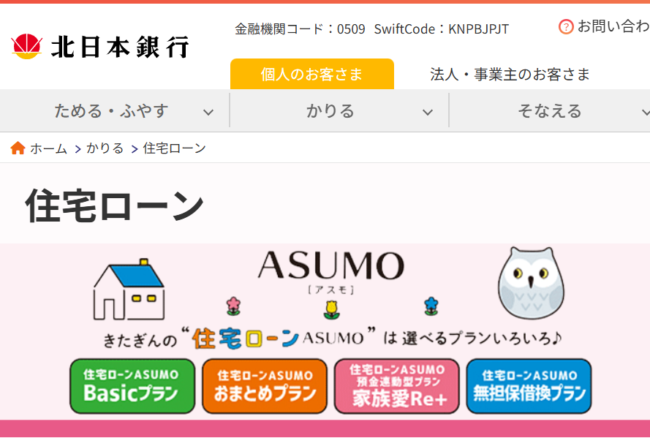 北日本銀行住宅ローン
