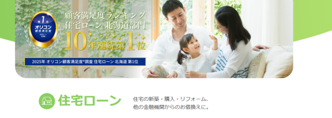 北海道銀行-道銀住宅ローン