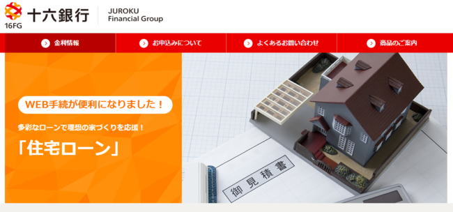 十六銀行住宅ローン