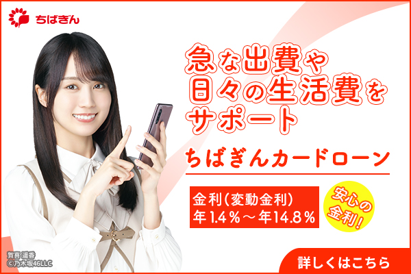 千葉銀行カードローン(おまとめローン)