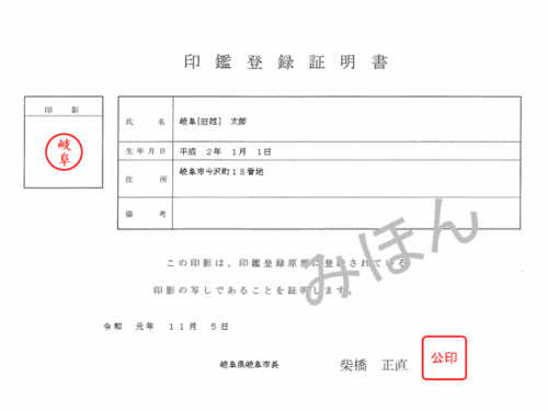 印鑑登録証明書(岐阜市 公式HP)
