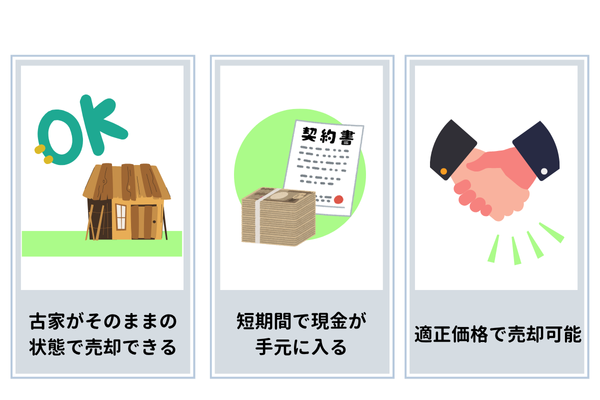 古家付き土地の売却を買取業者に依頼するメリット