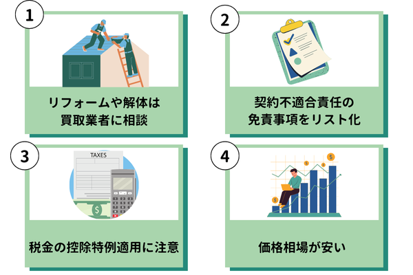 古家付き土地を買取依頼するときの注意点