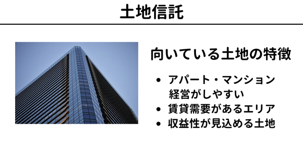 土地活用の方法14】土地信託