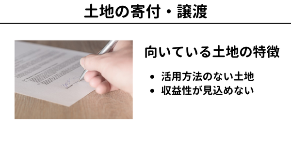 土地活用の方法15】土地の寄付・譲渡