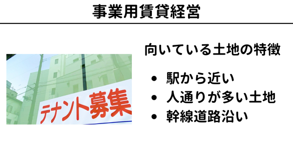 土地活用の方法6】事業用賃貸経営