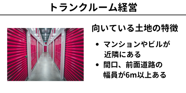 土地活用の方法8】トランクルーム経営