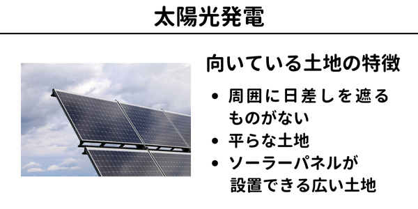 土地活用の方法9】太陽光発電