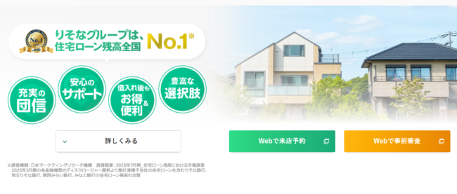 埼玉りそな銀行住宅ローン