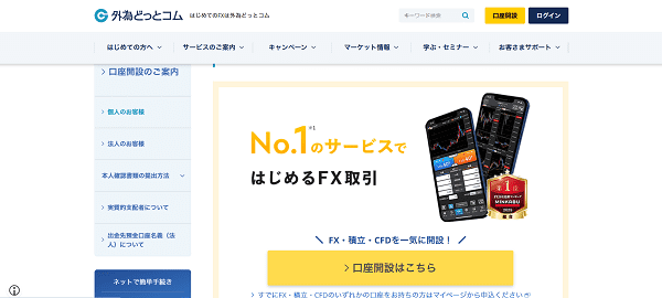 外為どっとコムのWeb申込の流れ【画像】 2】口座開設ページに移動