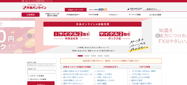 外為オンラインのWeb申込の流れ【画像】1】公式HPから「口座開設」にアクセスする
