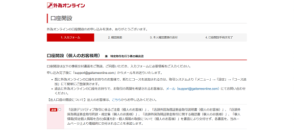 外為オンラインのWeb申込の流れ【画像】3】必要情報を入力し申し込む