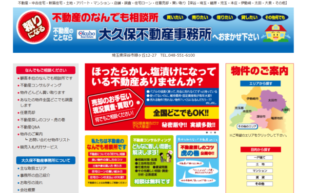 大久保不動産事務所