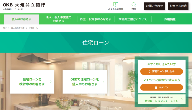 大垣共立銀行「OKB住宅ローン」
