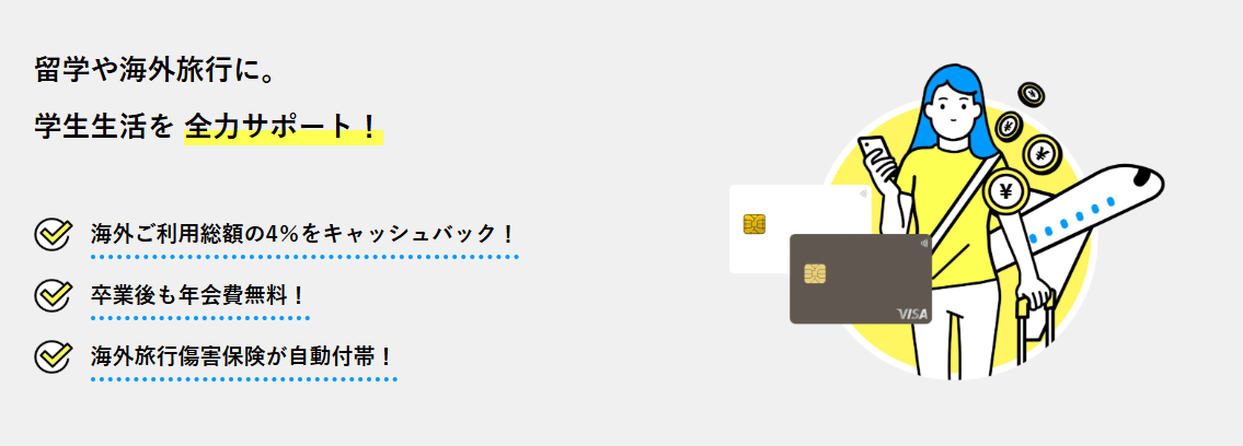 学生専用ライフカード