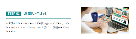 家まもルーノのサービス利用の流れStep1】お問い合わせ