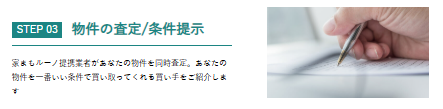 家まもルーノのサービス利用の流れStep3】物件の査定 条件提示