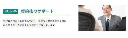 家まもルーノのサービス利用の流れStep5】入金 契約後のサポート