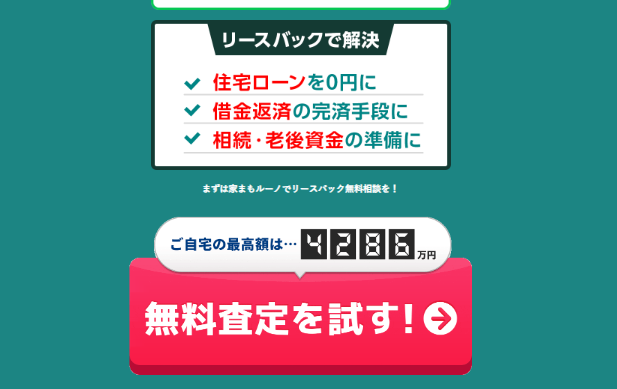 家まもルーノの無料査定申込