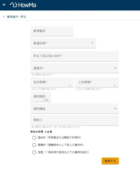 家査定シミュレーションの使い方【Step2】必要な情報を入力